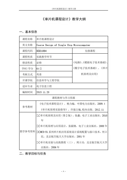 《单片机课程设计》教学大纲