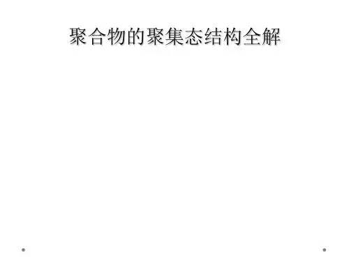 聚合物的聚集态结构全解