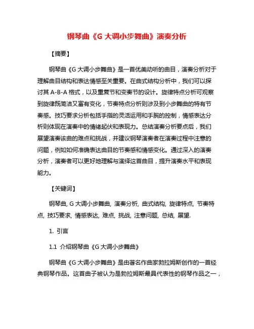 钢琴曲《G大调小步舞曲》演奏分析