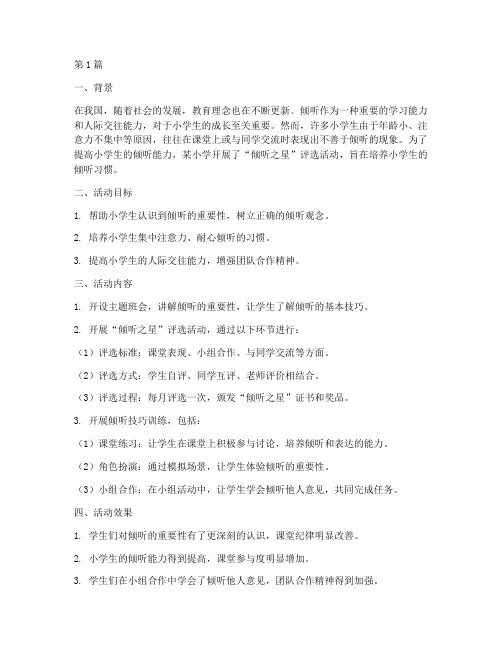 倾听习惯培养教育案例(2篇)
