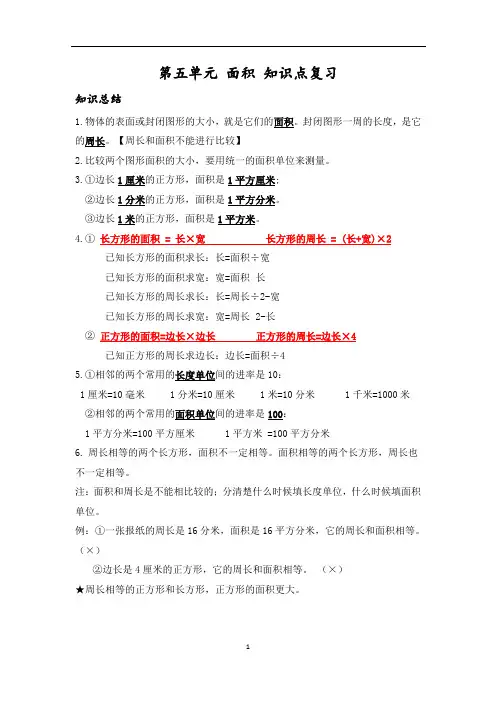 新人教版数学三年级下册 第五单元 面积知识点复习及练习