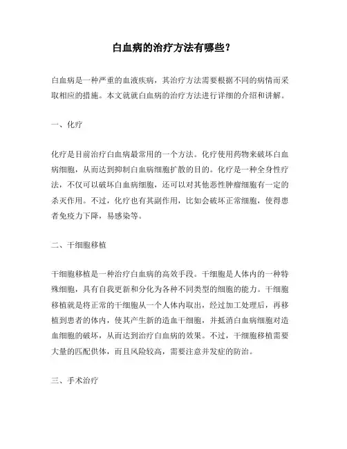 白血病的治疗方法有哪些？
