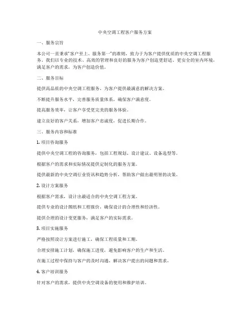 中央空调工程客户服务方案