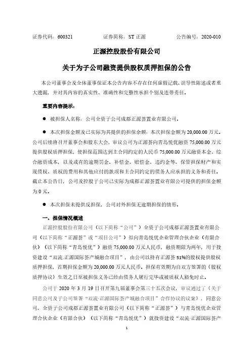 ST正源：关于为子公司融资提供股权质押担保的公告
