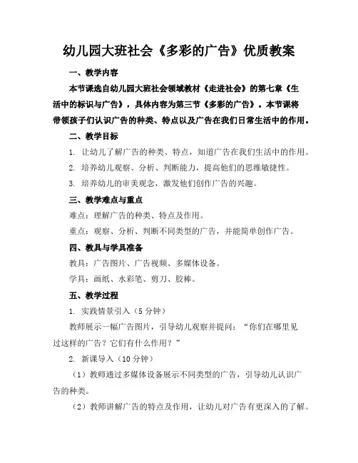 幼儿园大班社会《多彩的广告》优质教案
