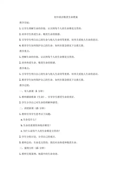 初中政治敬畏生命教案