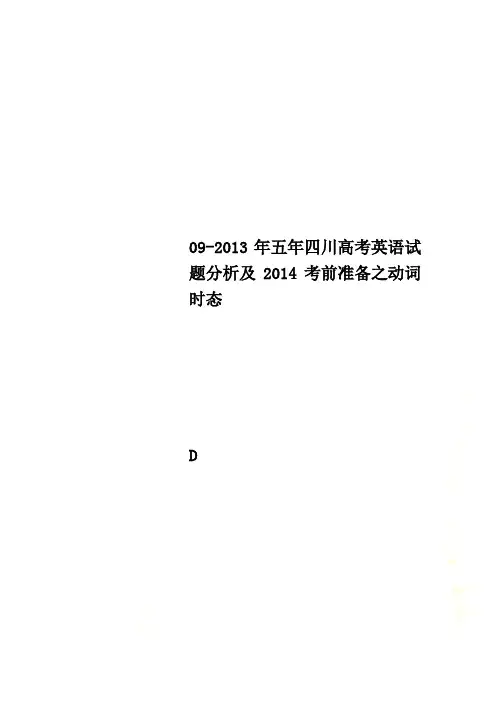 09-2013年五年四川高考英语试题分析及2014考前准备之动词时态