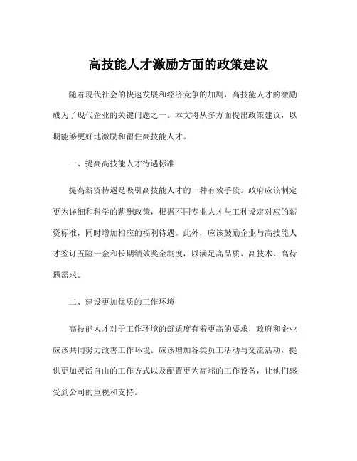 高技能人才激励方面的政策建议