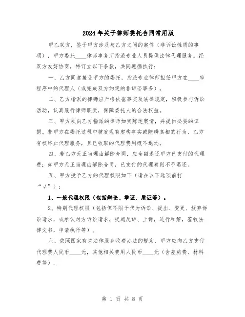 2024年关于律师委托合同常用版（四篇）