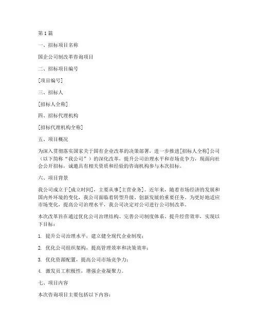 国企公司制改革咨询招标(3篇)