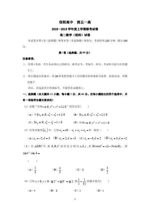 河南省信阳高中、商丘一高2018-2019学年高二上学期第一次联考(1月)数学(理)试题 Word版含答案