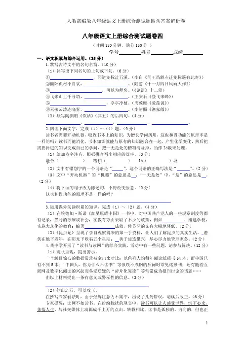 人教部编版八年级语文上册综合测试题四含答案解析卷