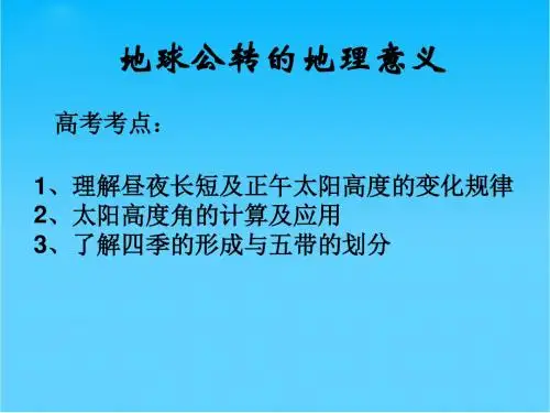 高考地理 地球公转及地理意义课件 湘教版