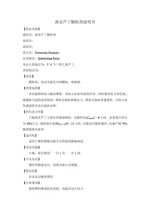 曲克芦丁颗粒剂