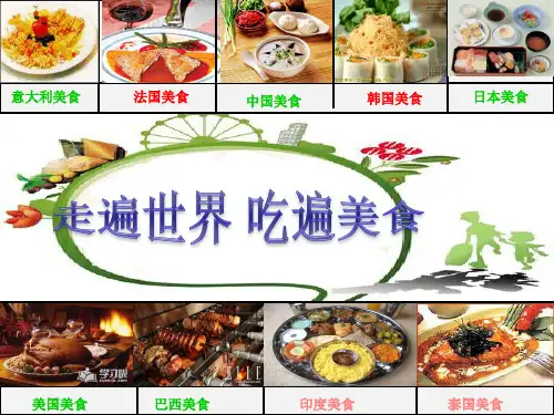 各国美食 ppt课件