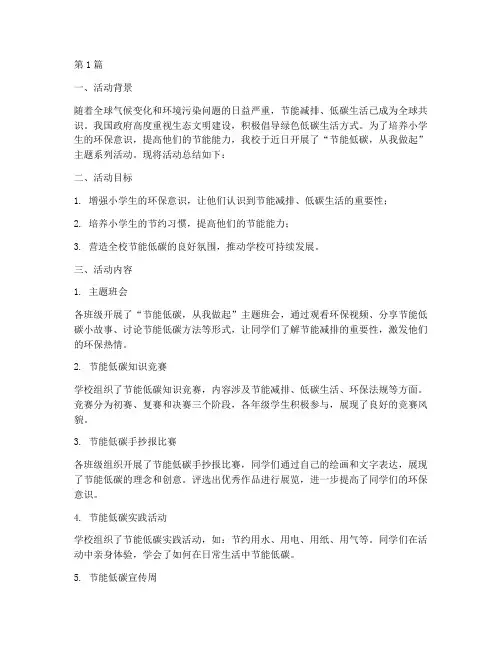小学生节能低碳活动总结(3篇)