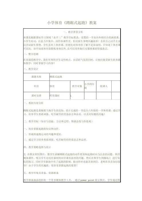 小学体育《蹲踞式起跑》教案