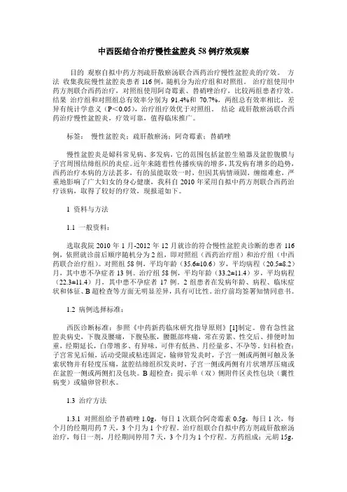 中西医结合治疗慢性盆腔炎58例疗效观察