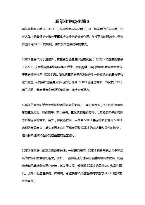 超氧化物歧化酶3