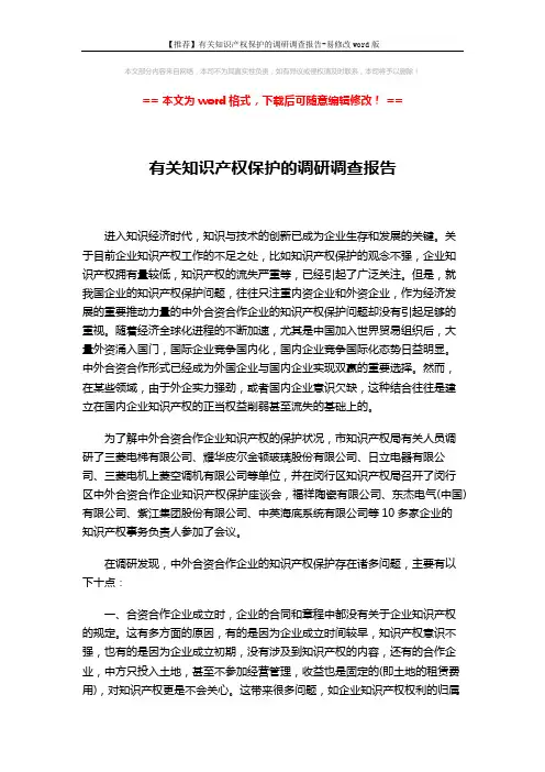 【推荐】有关知识产权保护的调研调查报告-易修改word版 (3页)