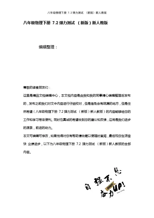 八年级物理下册7.2弹力测试新人教版(2021年整理)