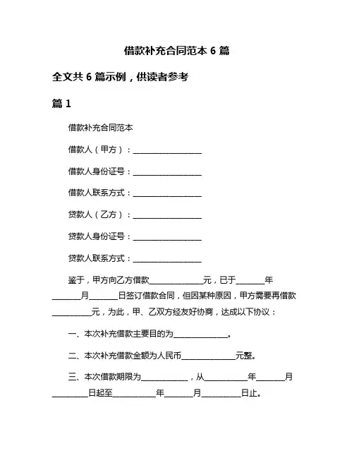 借款补充合同范本6篇