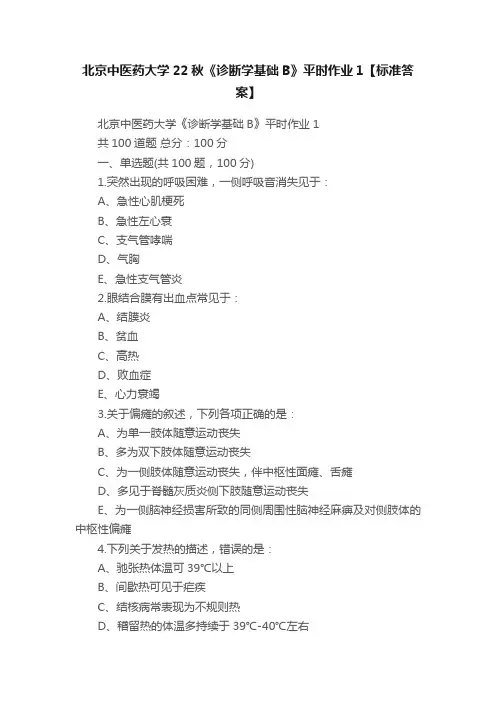 北京中医药大学22秋《诊断学基础B》平时作业1【标准答案】