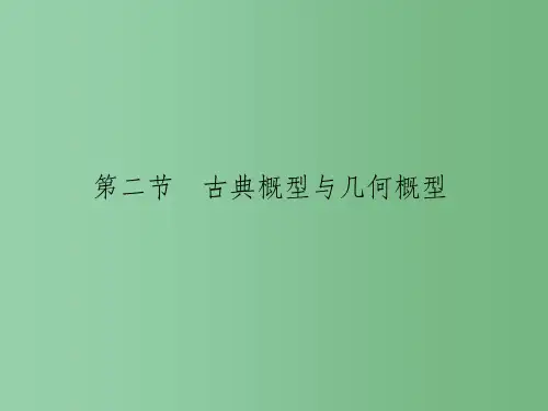 高考数学一轮总复习 第10章 概率与统计 第二节 古典概型与几何概型课件 文 新人教A版