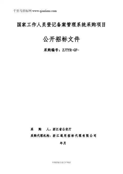 公安厅采购国家工作人员登记备案管理系统招投标书范本