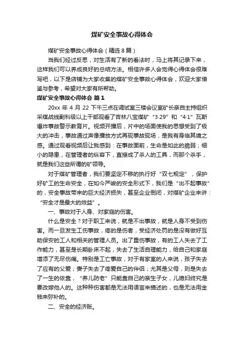 煤矿安全事故心得体会