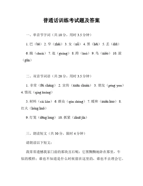 普通话训练考试题及答案