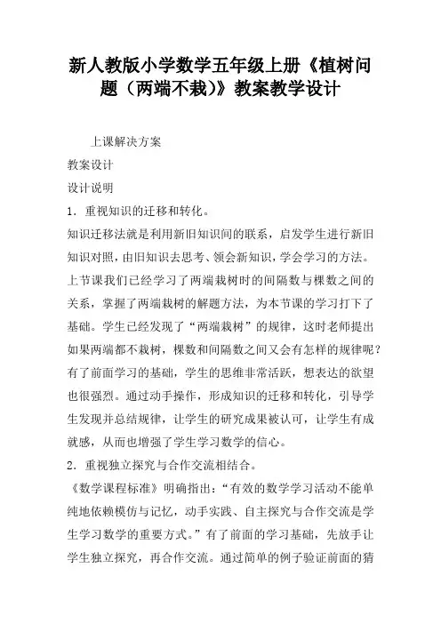新人教版小学数学五年级上册《植树问题(两端不栽)》教案教学设计