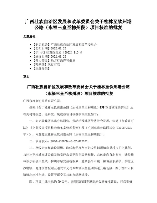 广西壮族自治区发展和改革委员会关于桂林至钦州港公路（永福三皇至柳州段）项目核准的批复