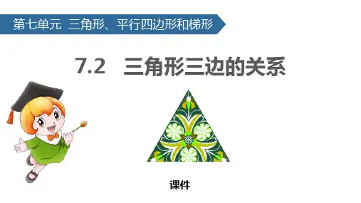 苏教版四年级下册数学《三角形三边的关系》三角形平行四边形和梯形研讨说课复习课件