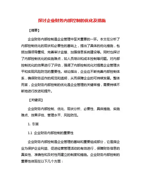 探讨企业财务内部控制的优化及措施