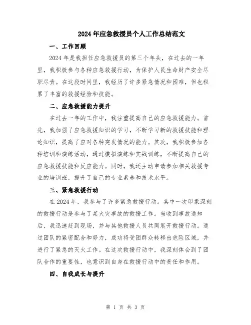 2024年应急救援员个人工作总结范文