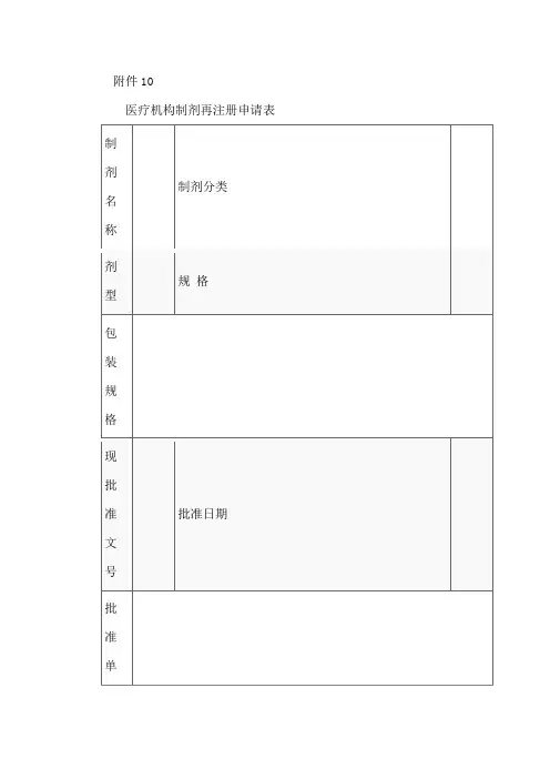 医疗机构制剂再注册申请表