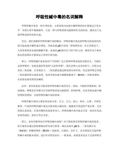 呼吸性碱中毒的名词解释