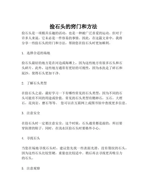 捡石头的窍门和方法