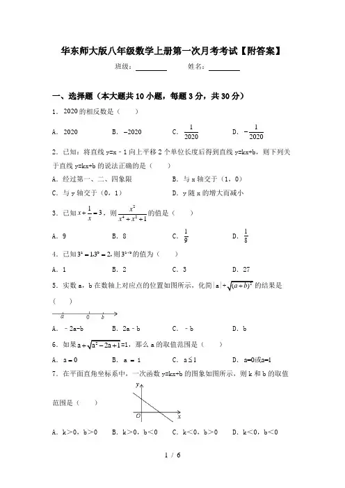 华东师大版八年级数学上册第一次月考考试【附答案】