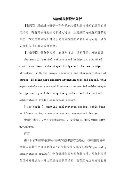 局部斜拉桥设计分析