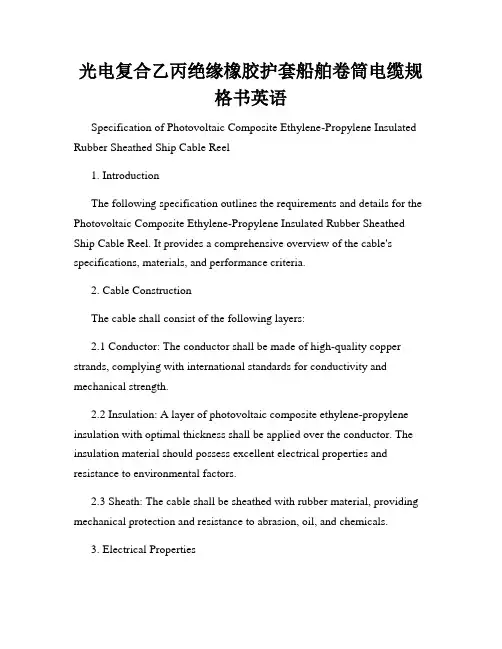 光电复合乙丙绝缘橡胶护套船舶卷筒电缆规格书英语