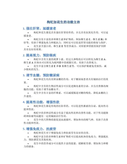 枸杞加花生的功能主治