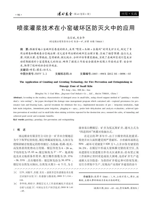 喷浆灌浆技术在小窑破坏区防灭火中的应用