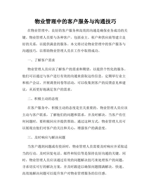 物业管理中的客户服务与沟通技巧