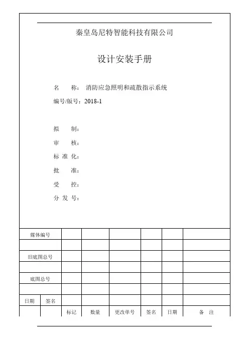 尼特消防应急照明和疏散指示系统 设计安装手册