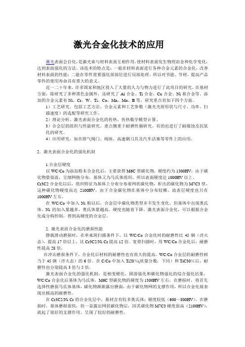 093--激光合金化的应用