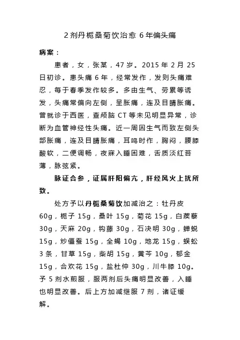 2剂丹栀桑菊饮治愈6年偏头痛