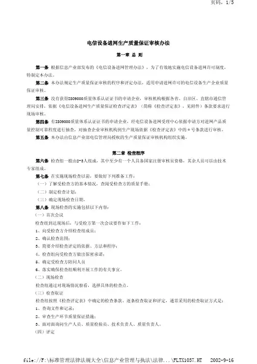 《电信设备进网生产质量保证审核办法》