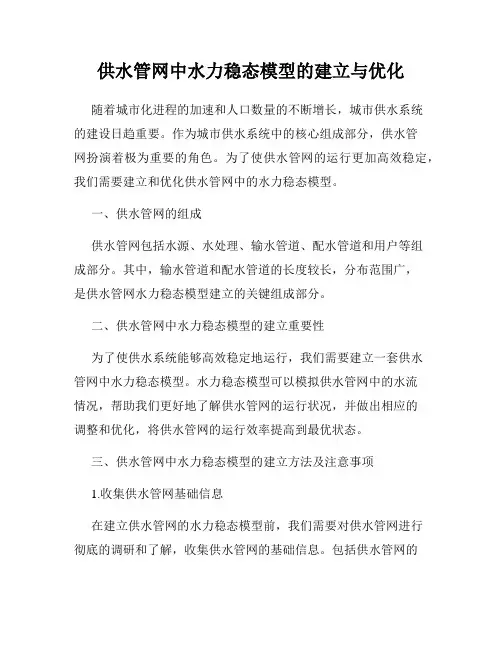 供水管网中水力稳态模型的建立与优化